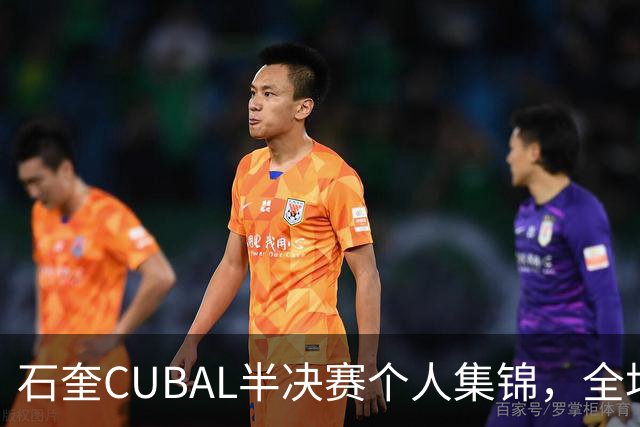 石奎CUBAL半决赛个人集锦，全场得到17分7板6助