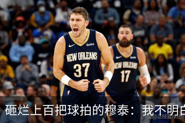 砸烂上百把球拍的穆泰：我不明白为什么有人在输球后，还笑得出来