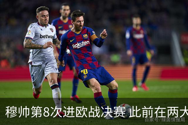 穆帅第8次进欧战决赛 此前在两大杯赛决赛全胜