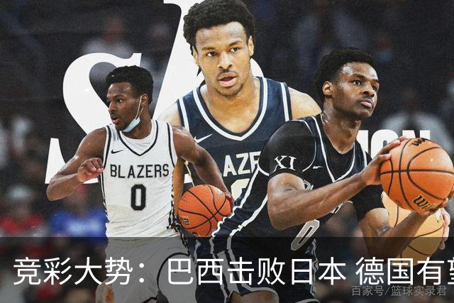 竞彩大势：巴西击败日本 德国有望大胜巴拉圭