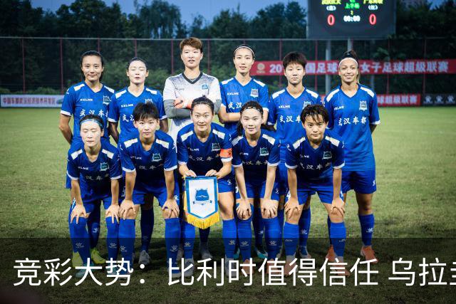 竞彩大势：比利时值得信任 乌拉圭大胜可期