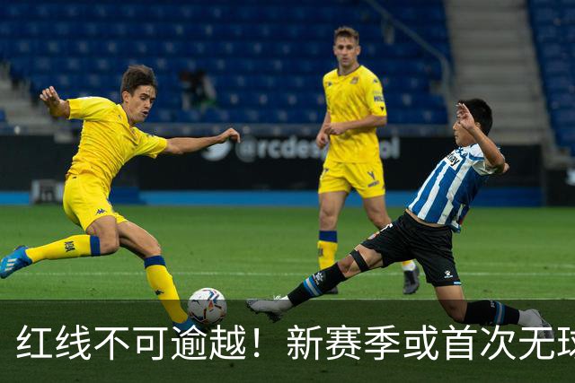 红线不可逾越！新赛季或首次无球队超越第二土豪线