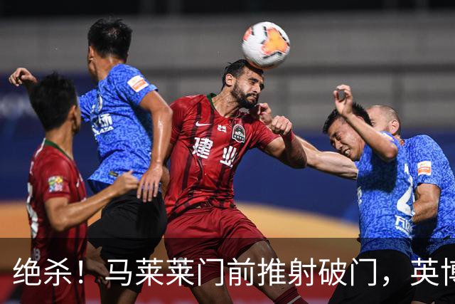 绝杀！马莱莱门前推射破门，英博3-2三镇