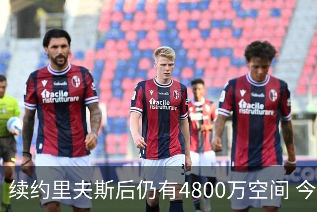 续约里夫斯后仍有4800万空间 今年休赛期或是湖人最后的补强时机
