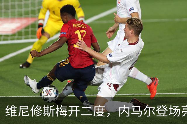 维尼修斯梅开二度，内马尔登场亮相，巴西队3：0战胜苏格兰队