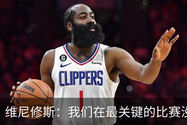 维尼修斯：我们在最关键的比赛没踢出应有的表现，向巴西球迷道歉