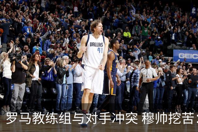 罗马教练组与对手冲突 穆帅挖苦：我们是文明人
