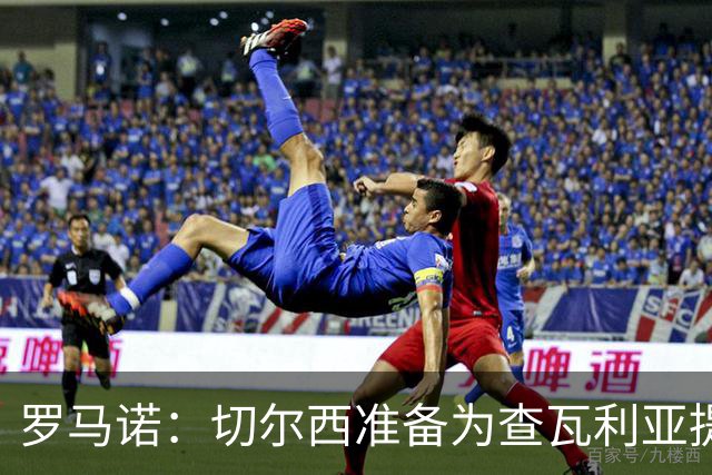 罗马诺：切尔西准备为查瓦利亚提交新报价，与拉克鲁瓦接触在继续