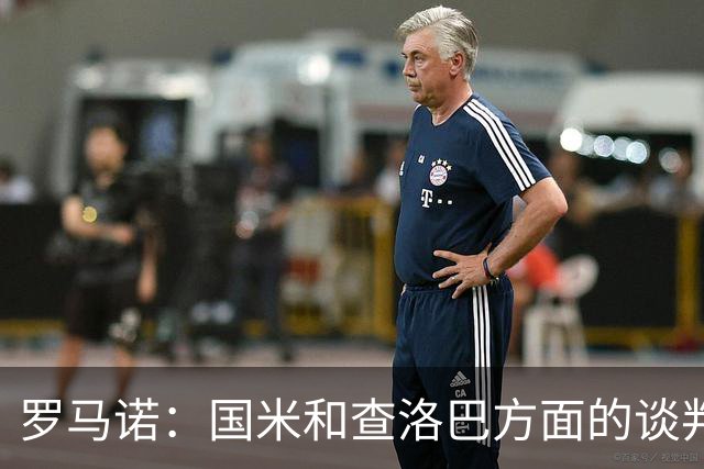 罗马诺：国米和查洛巴方面的谈判已非常深入，科莫不会参与竞价