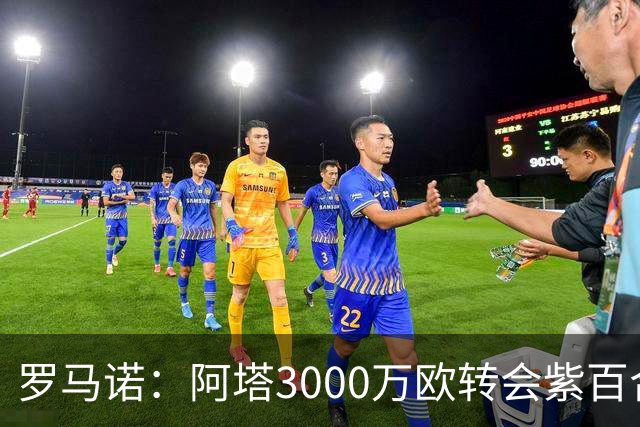 罗马诺：阿塔3000万欧转会紫百合，米兰国米尤文从未真正尝试签他