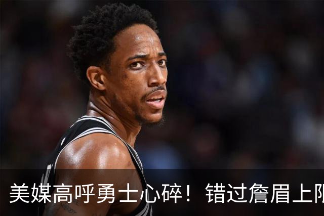美媒高呼勇士心碎！错过詹眉上限最多季后赛 38岁库里巅峰全被浪费