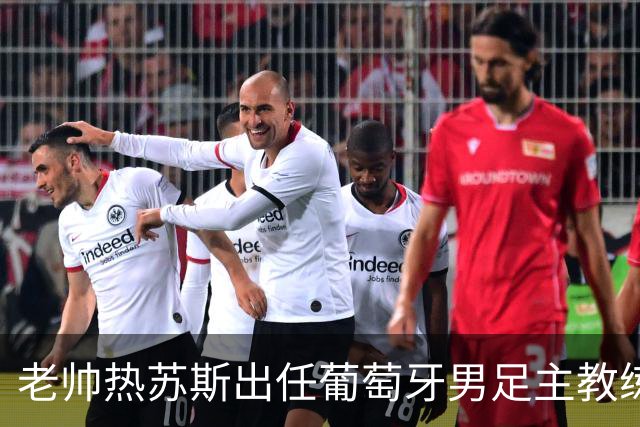 老帅热苏斯出任葡萄牙男足主教练