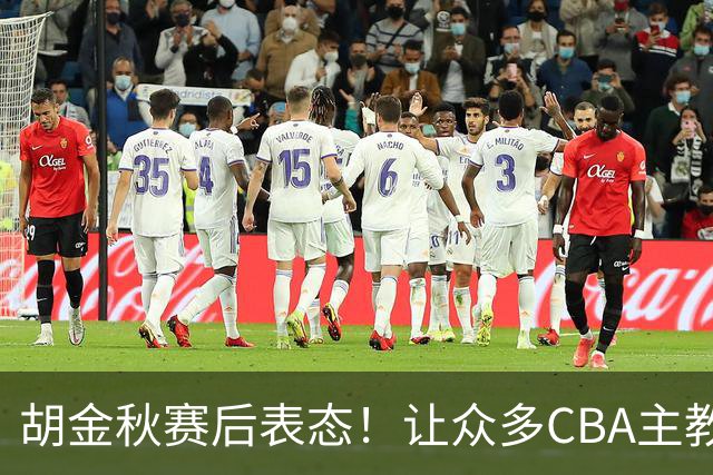 胡金秋赛后表态！让众多CBA主教练懵逼，最后的赢家并非王哲林