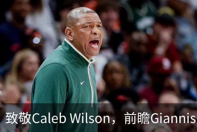 致敬Caleb Wilson，前瞻Giannis热火前景，解析女武神连胜关键