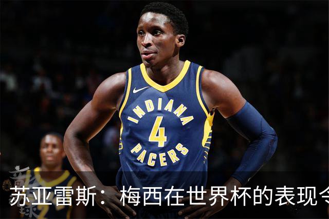苏亚雷斯：梅西在世界杯的表现令人钦佩，他为阿根廷倾尽所有