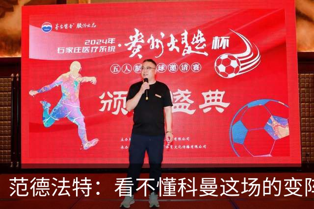 范德法特：看不懂科曼这场的变阵 德容踢出了他最糟糕的表现