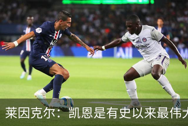 莱因克尔：凯恩是有史以来最伟大的英格兰前锋，我真心这么认为