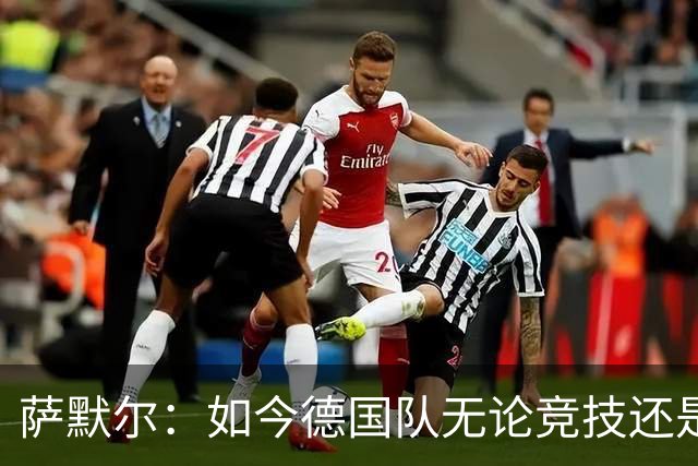 萨默尔：如今德国队无论竞技还是精神层面，我什么都看不出来