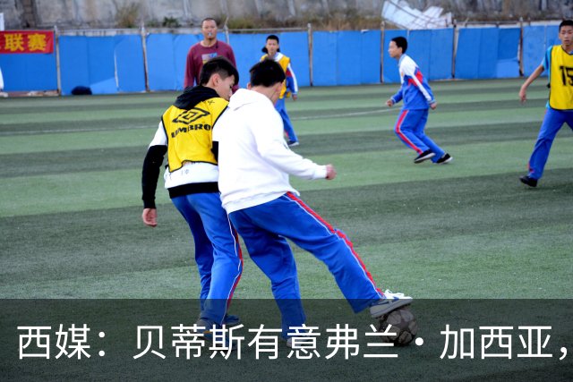 西媒：贝蒂斯有意弗兰·加西亚，正在尝试压低转会成本