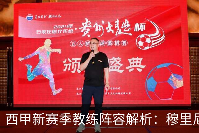 西甲新赛季教练阵容解析：穆里尼奥、弗里克与西蒙尼的战术博弈