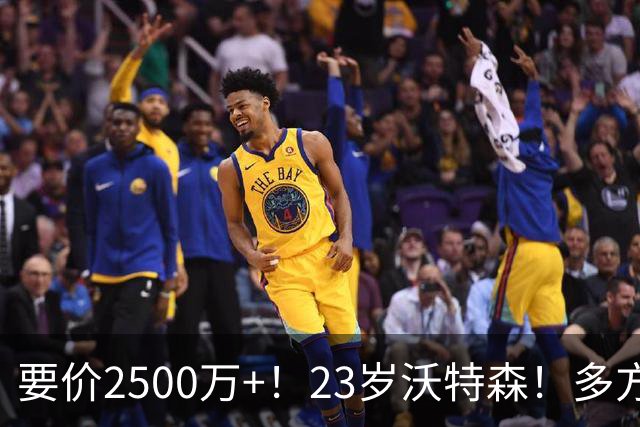 要价2500万+！23岁沃特森！多方哄抢的"匹配权"游戏