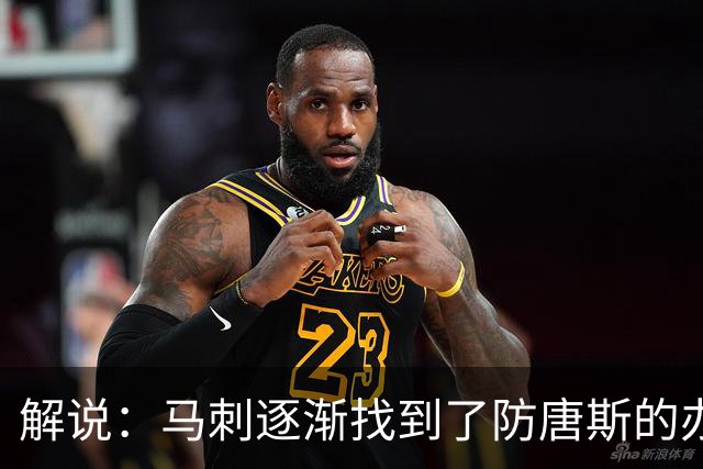 解说：马刺逐渐找到了防唐斯的办法 虽产生新问题但防住他更划算