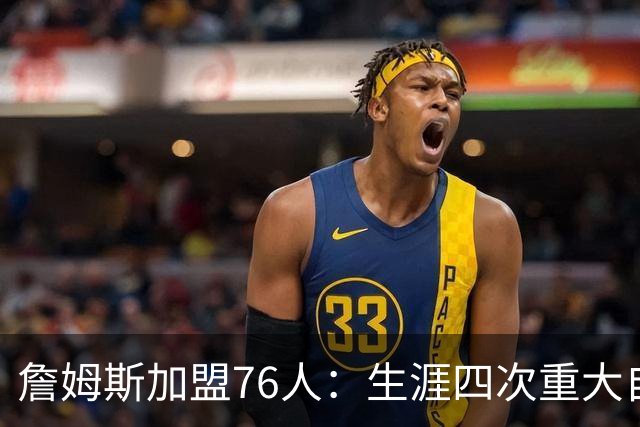詹姆斯加盟76人：生涯四次重大自由身决定排名，哪次最震撼？