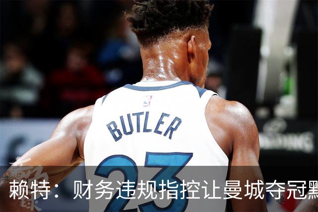 赖特：财务违规指控让曼城夺冠黯然失色