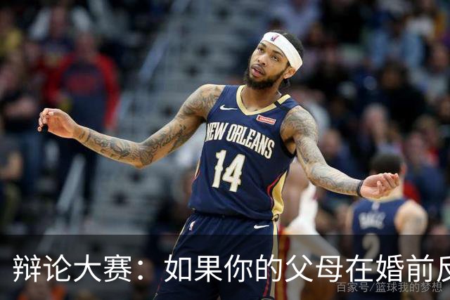 辩论大赛：如果你的父母在婚前反对自己的另一半，你会选择坚持还是放弃？