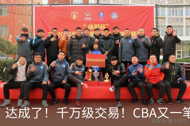 达成了！千万级交易！CBA又一笔重磅转会