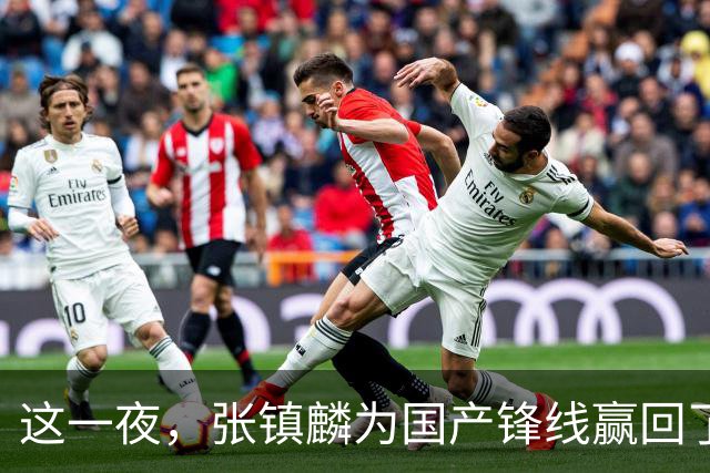 这一夜，张镇麟为国产锋线赢回了应有的尊严与荣耀