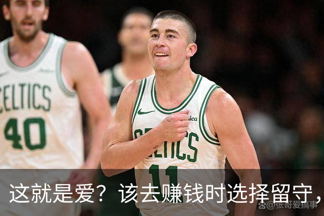 这就是爱？该去赚钱时选择留守，该回家时选择降薪续约