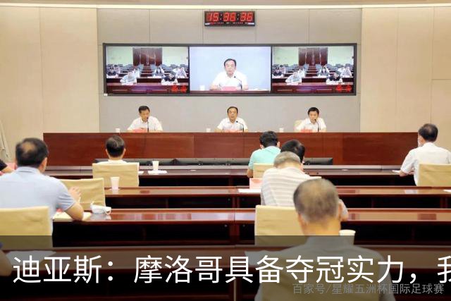 迪亚斯：摩洛哥具备夺冠实力，我不在乎个人数据只希望球队获胜