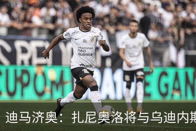 迪马济奥：扎尼奥洛将与乌迪内斯续约至2029年
