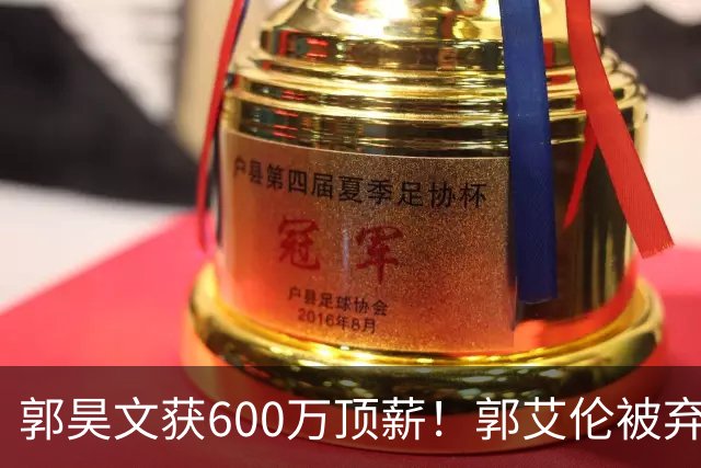 郭昊文获600万顶薪！郭艾伦被弃，李弘权降薪，CBA休赛期大洗牌