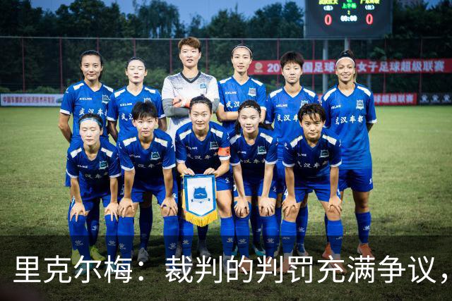 里克尔梅：裁判的判罚充满争议，博卡本可留在解放者杯