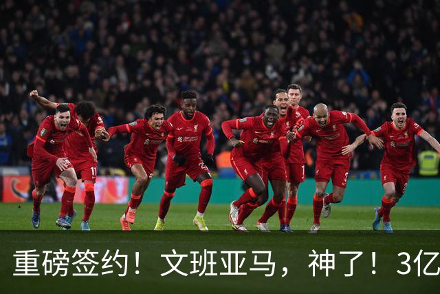 重磅签约！文班亚马，神了！3亿降至2.5亿美元