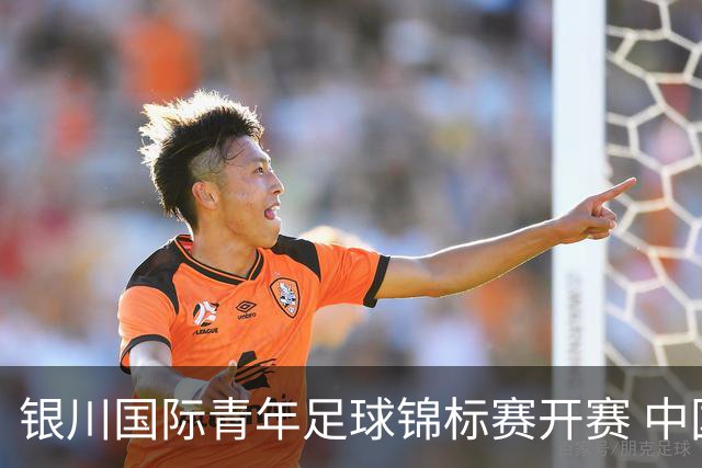 银川国际青年足球锦标赛开赛 中国U17男足取得“开门红”