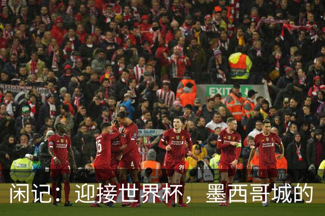 闲记：迎接世界杯，墨西哥城的“蝾螈化”实验