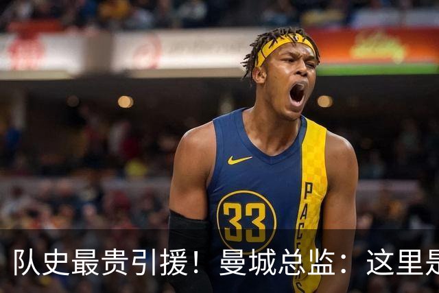 队史最贵引援！曼城总监：这里是安德森继续提升的最佳平台