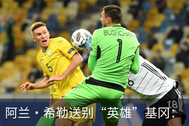 阿兰·希勒送别“英雄”基冈：“我的英雄，我的主帅，安息吧老板”