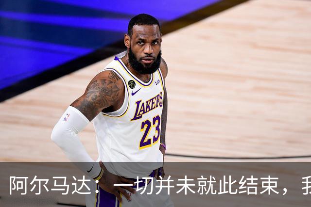 阿尔马达：一切并未就此结束，我们会以更强姿态归来