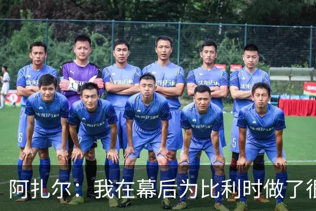 阿扎尔：我在幕后为比利时做了很多工作 不会去现场看世界杯