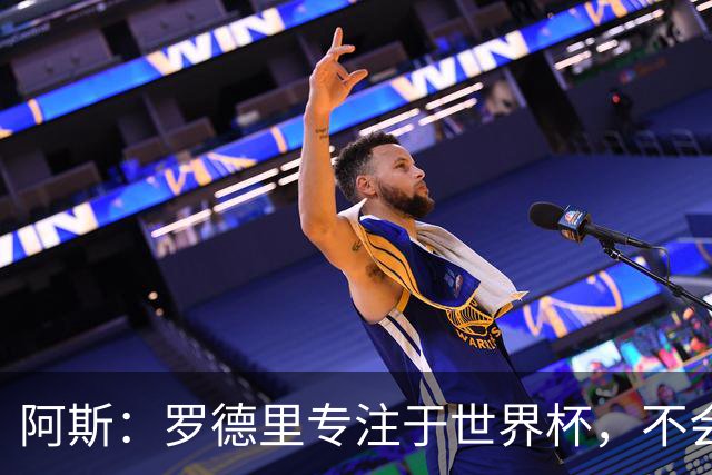 阿斯：罗德里专注于世界杯，不会在赛事结束前考虑续约或转会事宜