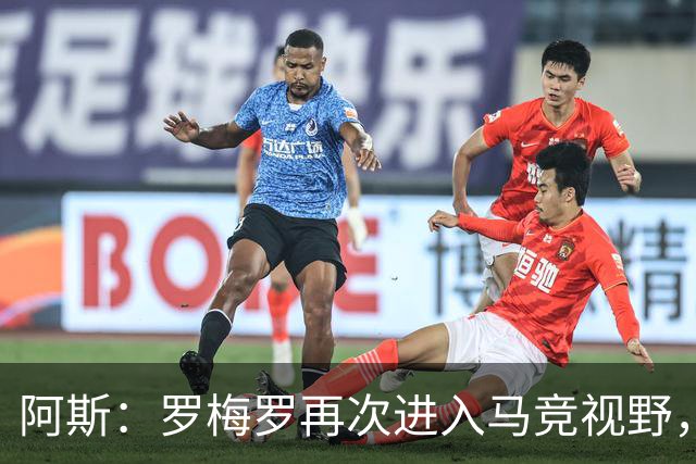 阿斯：罗梅罗再次进入马竞视野，西蒙尼去年就想签下他