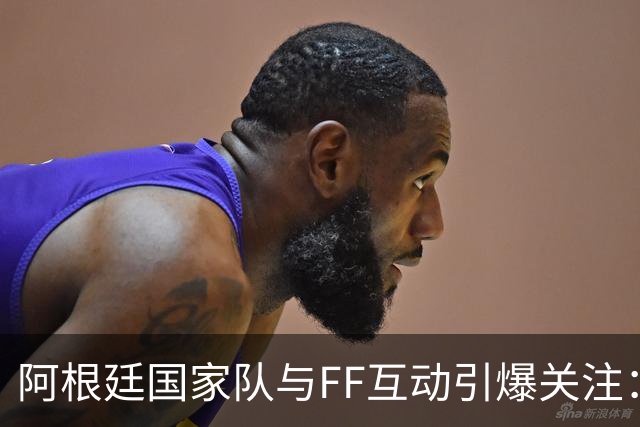 阿根廷国家队与FF互动引爆关注：“GOAT精神”与“物理AI”正式牵手