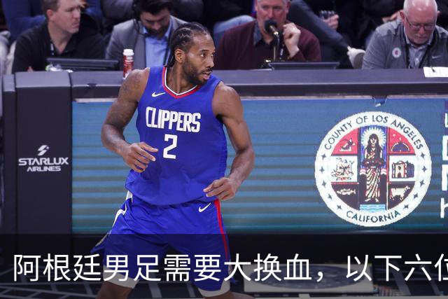 阿根廷男足需要大换血，以下六位球员，必须尽快除名