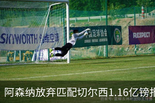 阿森纳放弃匹配切尔西1.16亿镑报价 摩根·罗杰斯转投蓝军