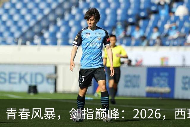 青春风暴，剑指巅峰：2026，西班牙足球的“新黄金时代”待加冕