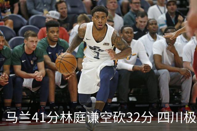 马兰41分林庭谦空砍32分 四川极限逆转胜天津